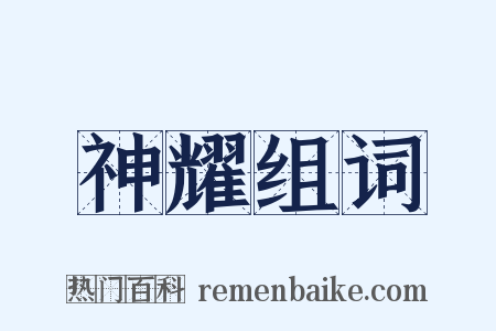 神耀组词是什么意思的图片